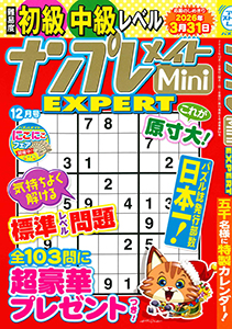 ナンプレメイトMini EXPERT　2025年12月号